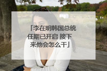 李在明韩国总统任期已开启 接下来他会怎么干